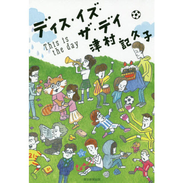 ディス・イズ・ザ・デイ