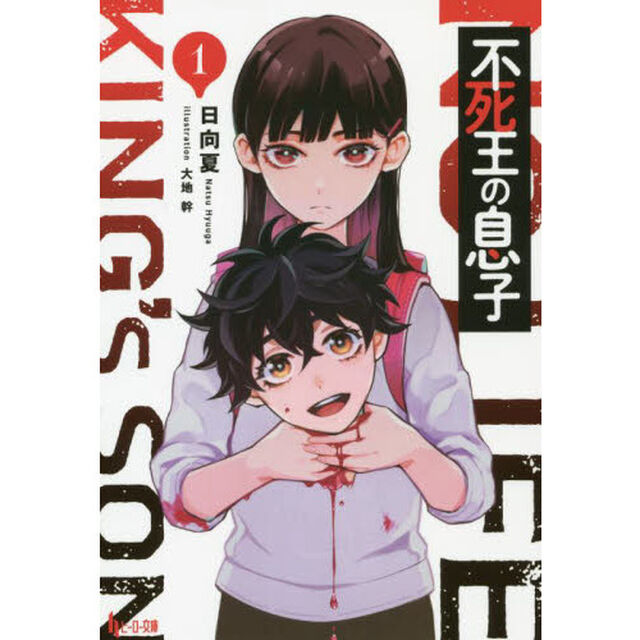 不死王の息子　１