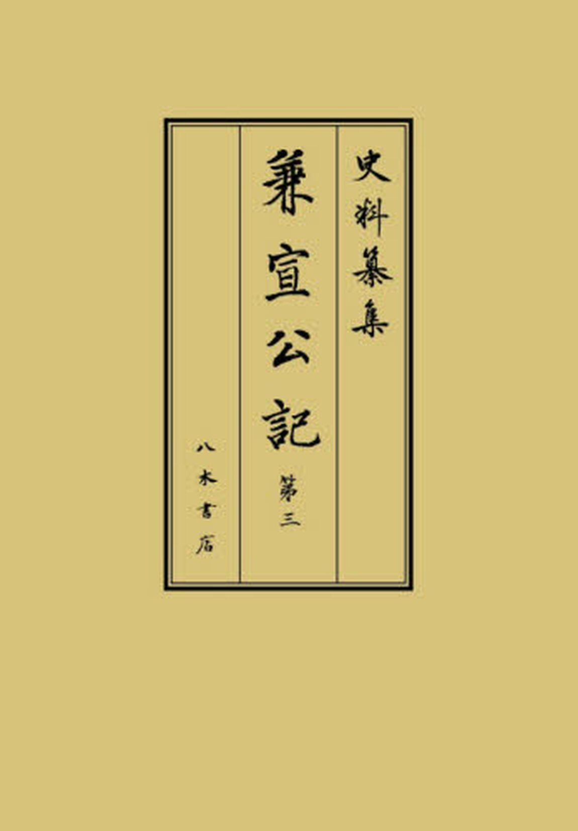 兼宣公記　第３「自應永三十二年四月至正長元年七月　補遺・參考・解題・索引」