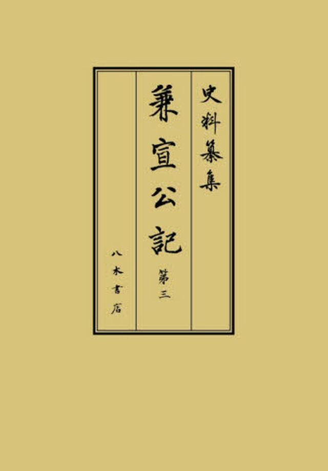 兼宣公記　第３「自應永三十二年四月至正長元年七月　補遺・參考・解題・索引」