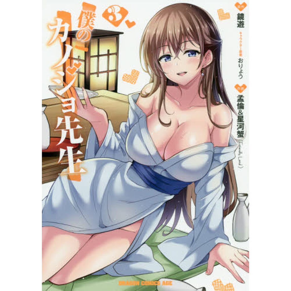 僕のカノジョ先生　３