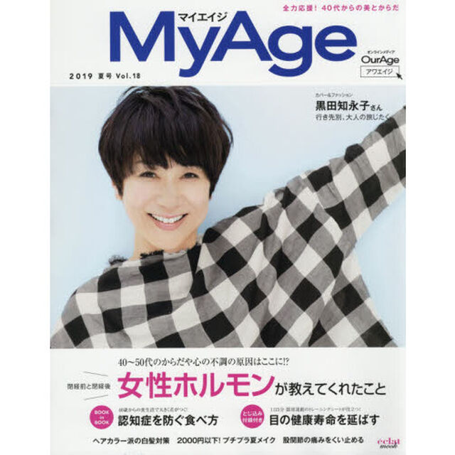 MyAge 2019 夏号 (集英社ムック)「閉経前と閉経後女性ホルモンが教えてくれたこと」