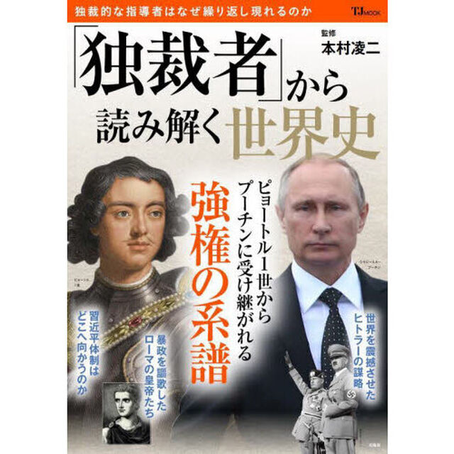 「独裁者」から読み解く世界史