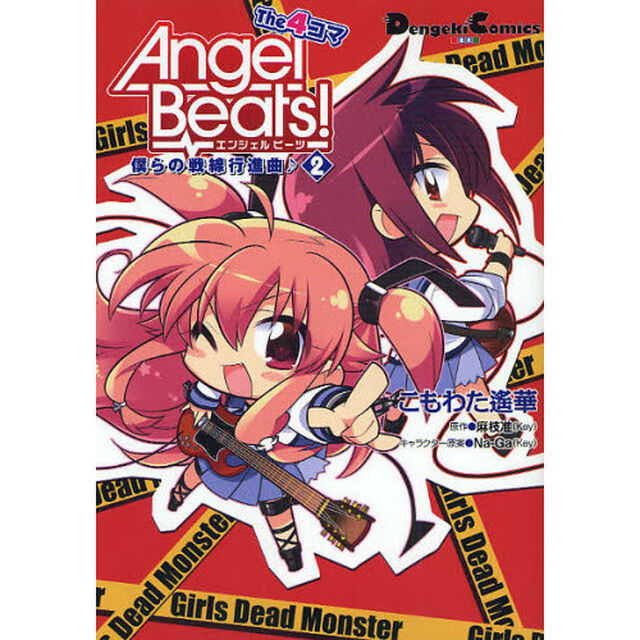 Ａｎｇｅｌ　Ｂｅａｔｓ！Ｔｈｅ４コマ　僕らの戦線行進曲♪　２