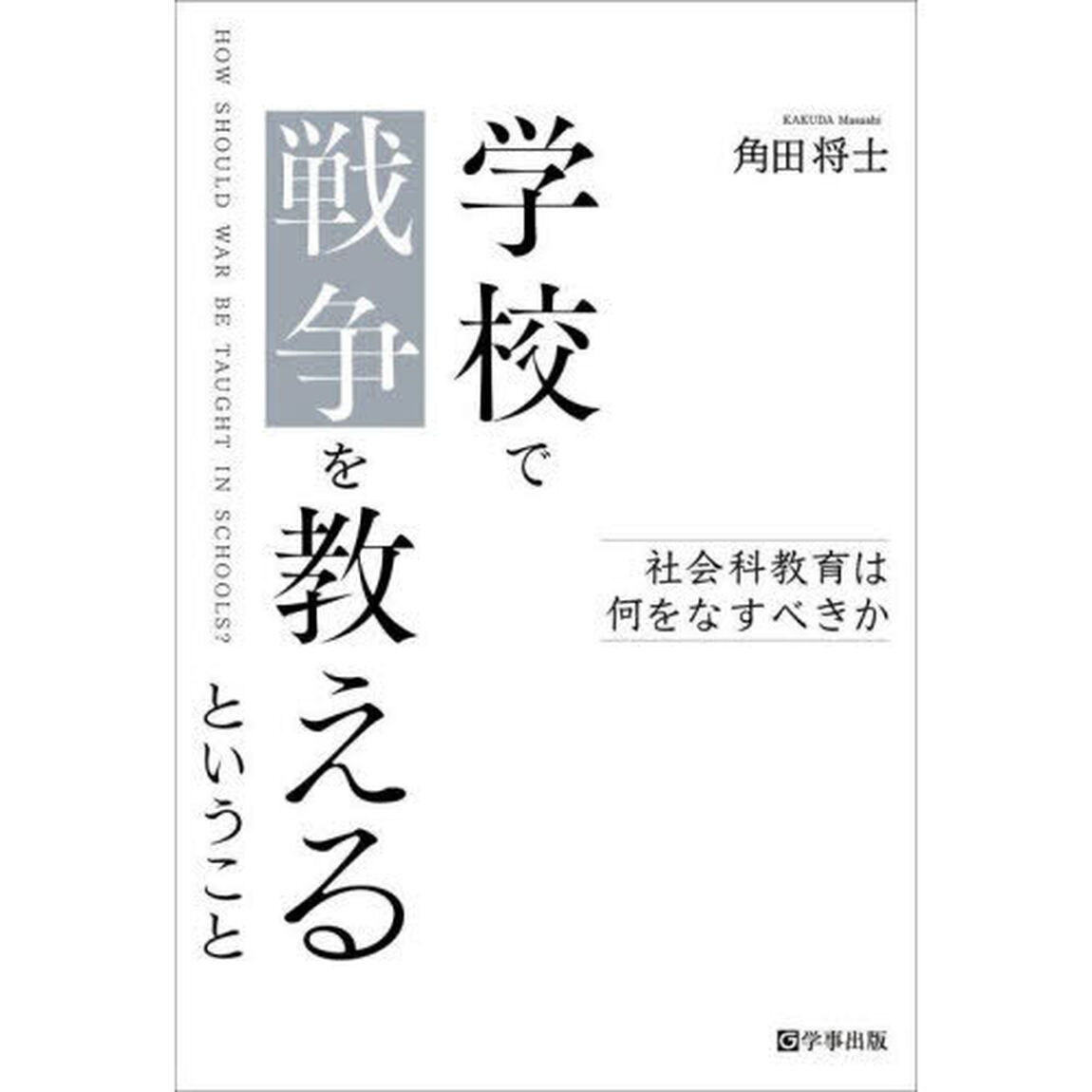 学校で戦争を教えるということ　社会科教育は何をなすべきか