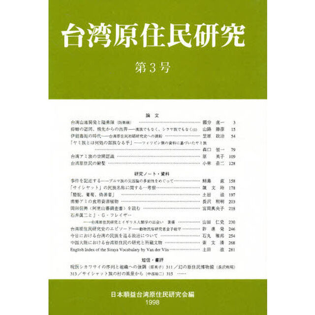 台湾原住民研究　第３号