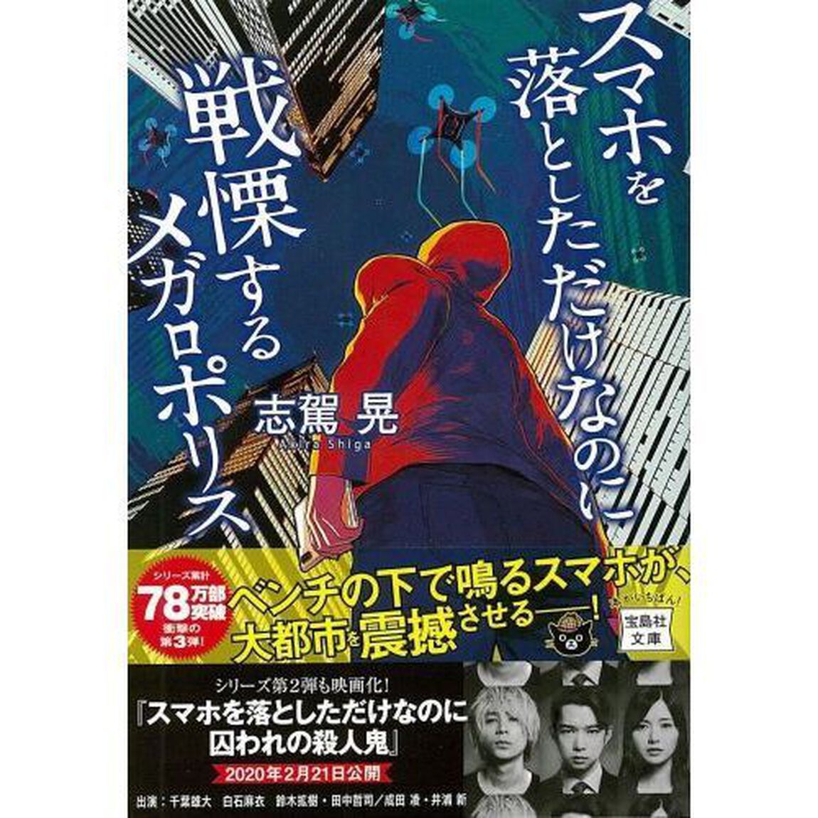 スマホを落としただけなのに 戦慄するメガロポリス (宝島社文庫 『このミス』大賞シリーズ)