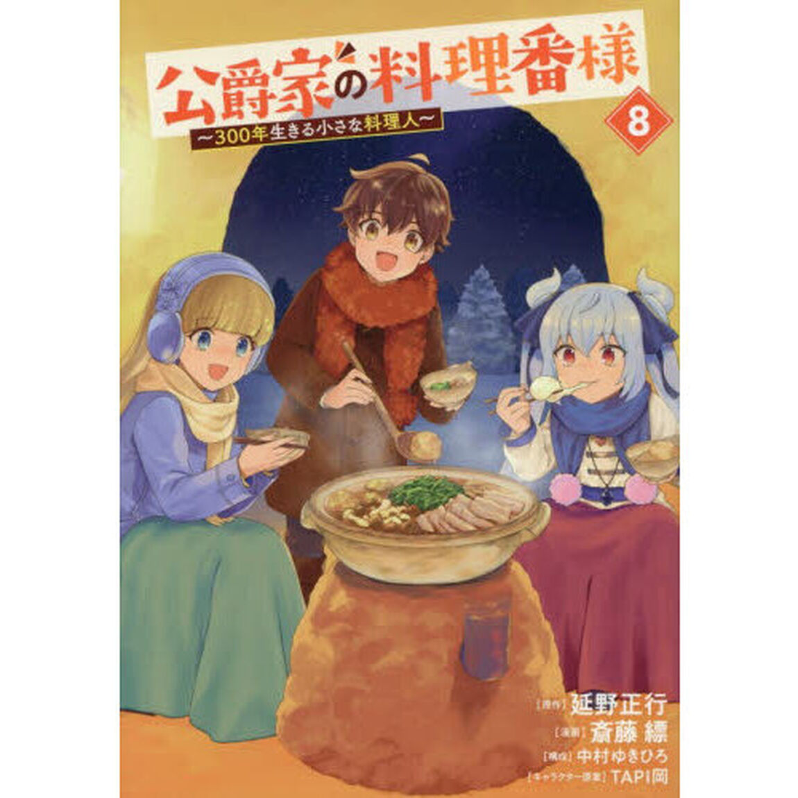 公爵家の料理番様　３００年生きる小さな料理人　８
