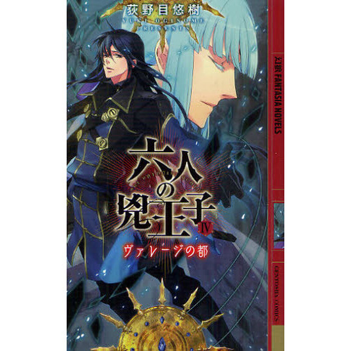 六人の兇王子　４「ヴァレージの都」