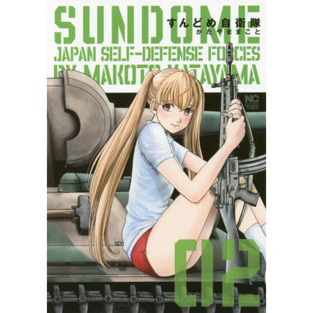 すんどめ自衛隊　　　２
