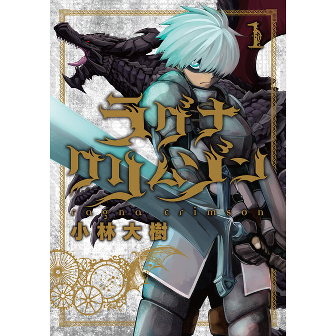 ラグナクリムゾン  1（特製しおり特典付き）