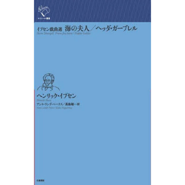 海の夫人／ヘッダ・ガーブレル　イプセン戯曲選