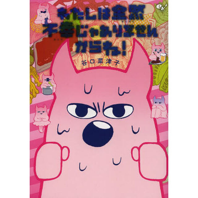 わたしは全然不幸じゃありませんからね！