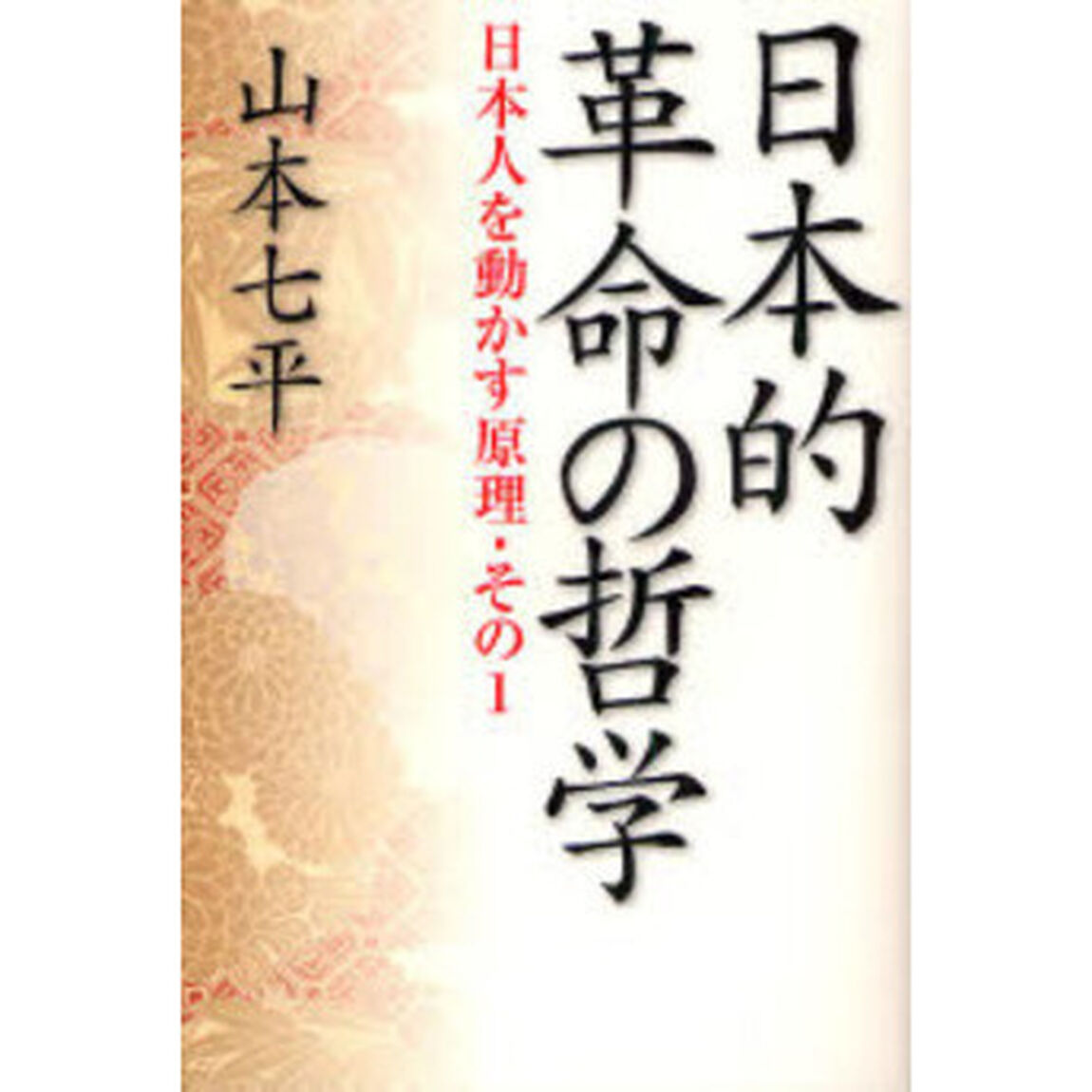 日本的革命の哲学