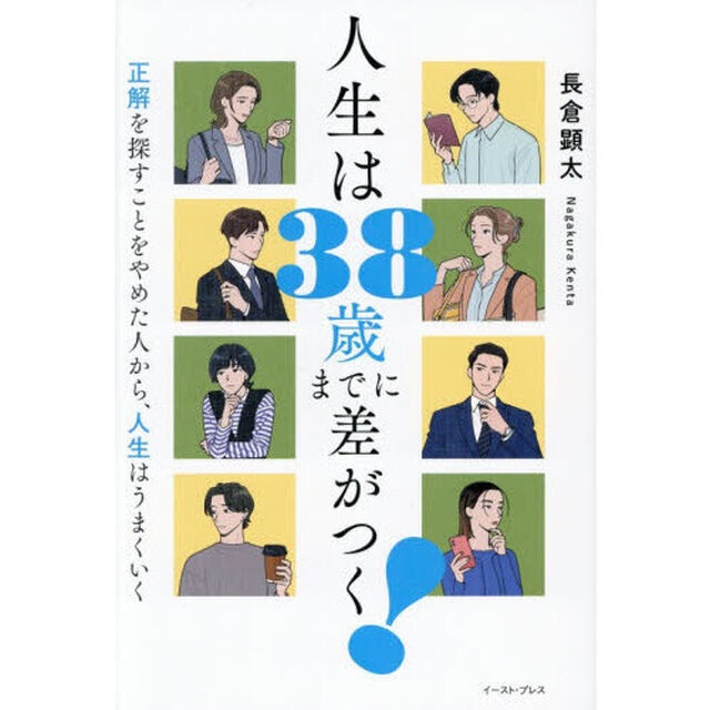 人生は３８歳までに差がつく！　正解を探すことをやめた人から、人生はうまくいく