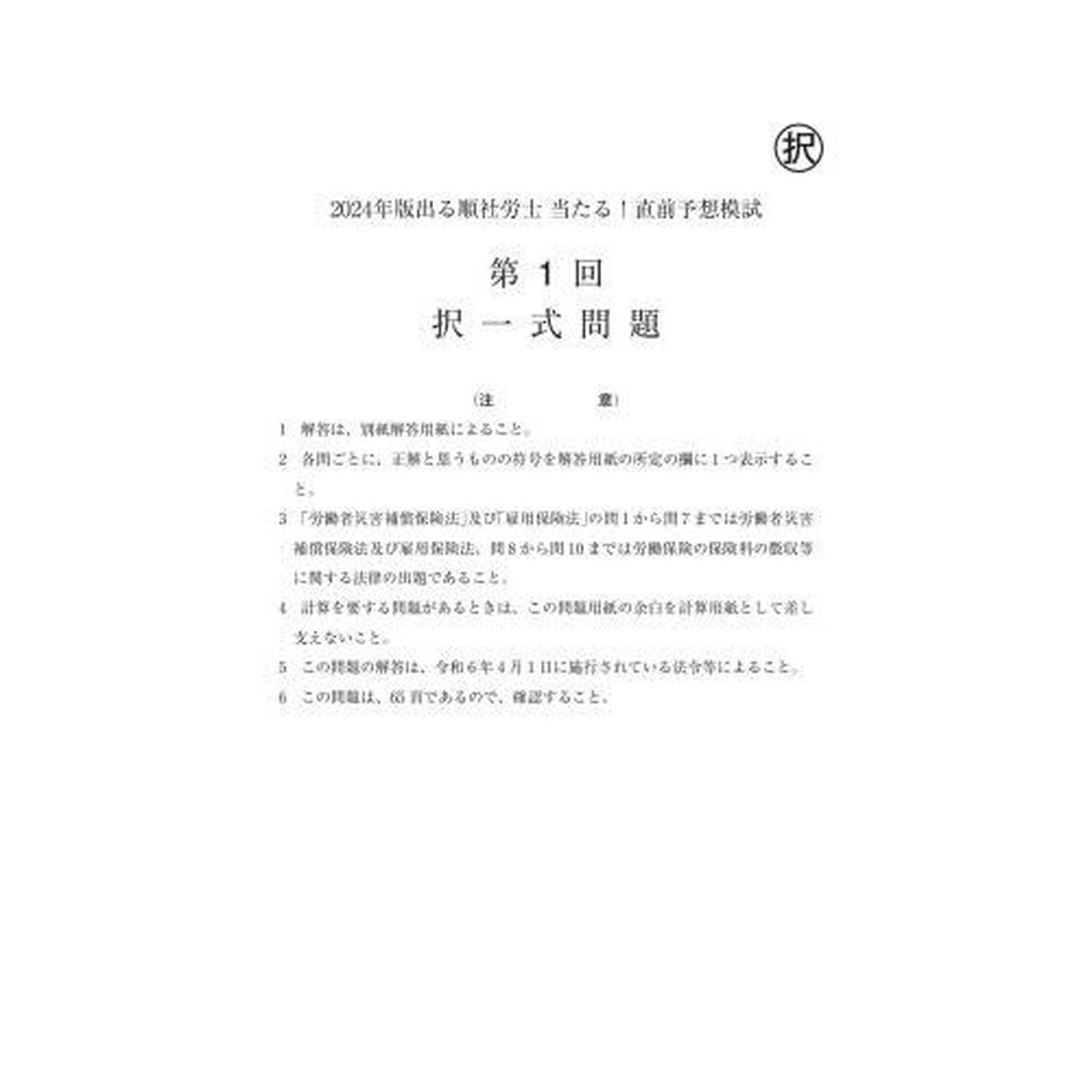 出る順社労士当たる！直前予想模試　２０２４年版
