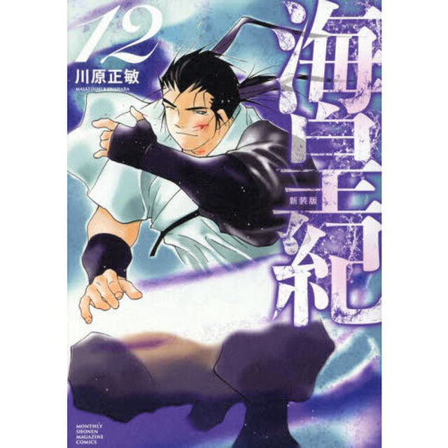 海皇紀　１２「新装版」