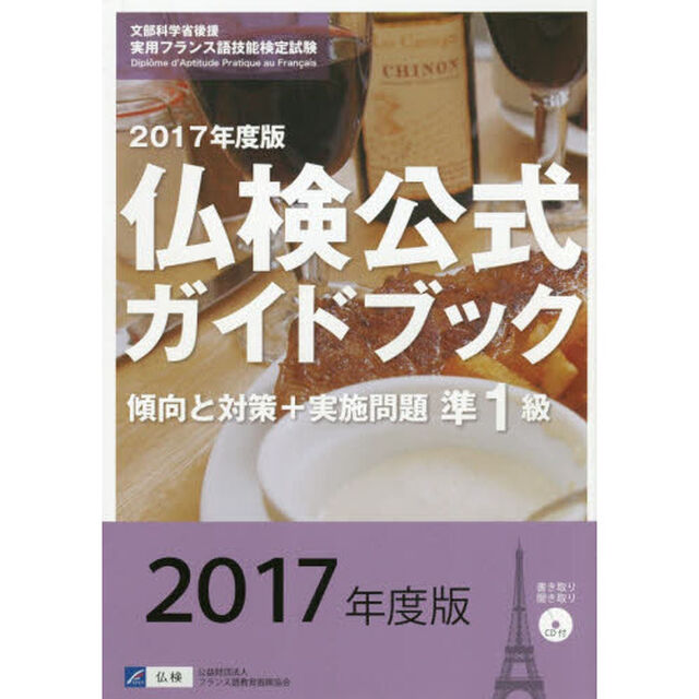 準１級仏検公式ガイドブック傾向と対策＋実施問題　文部科学省後援実用フランス語技能検定試験　２０１７年度版
