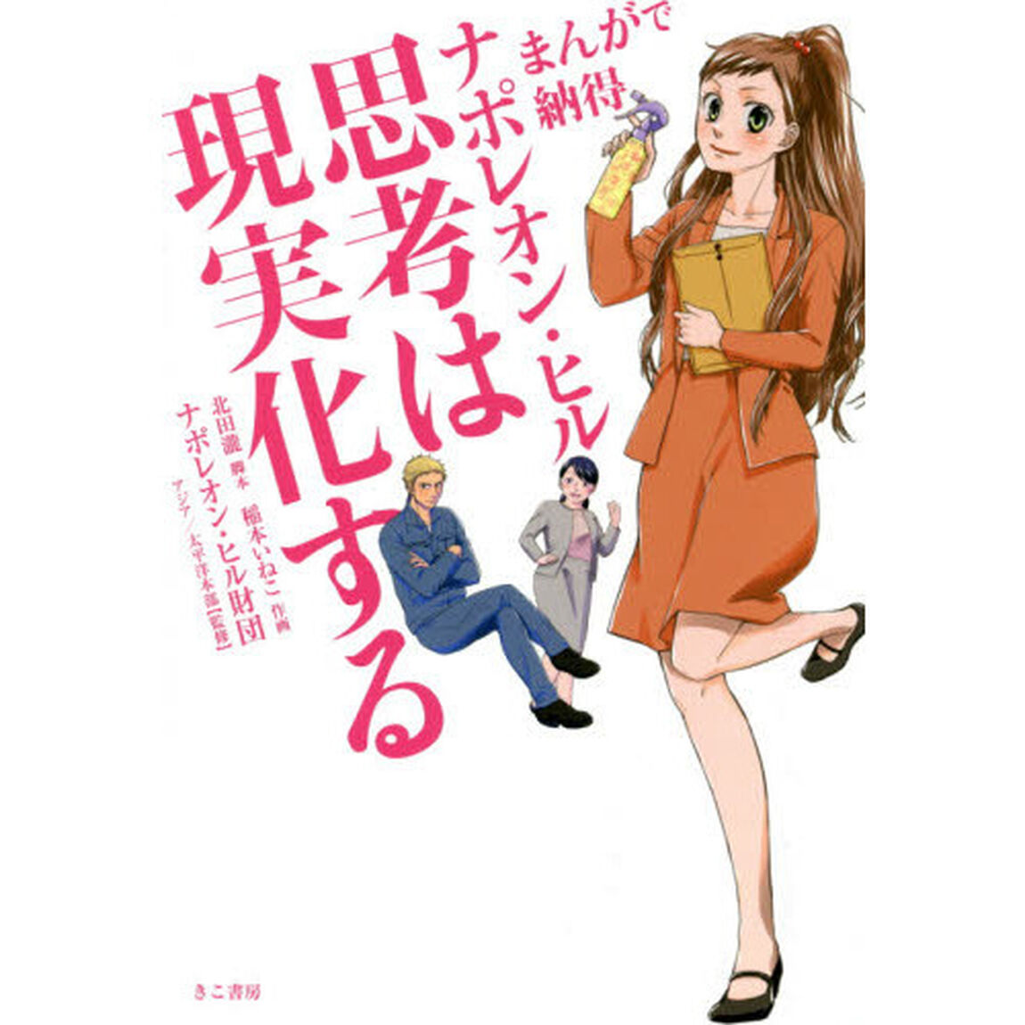 ナポレオン・ヒル思考は現実化する　まんがで納得