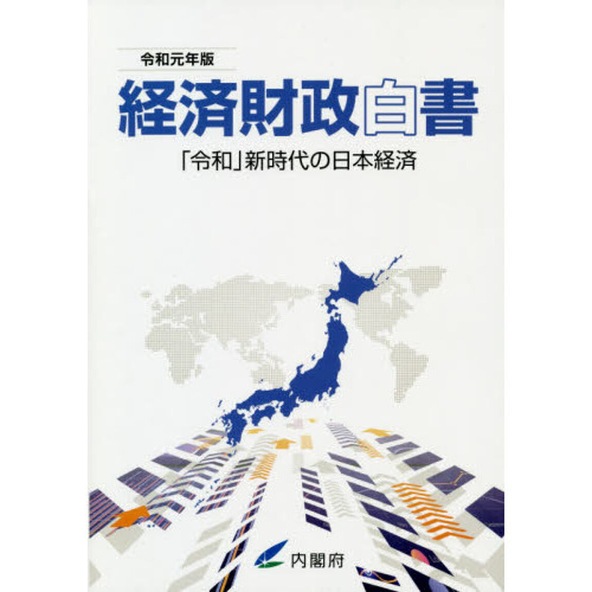 経済財政白書　令和元年版　縮刷版「「令和」新時代の日本経済」