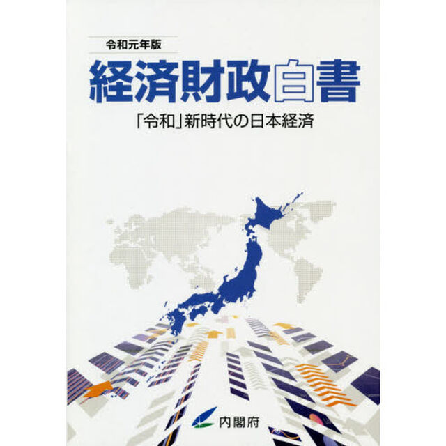 経済財政白書　令和元年版　縮刷版「「令和」新時代の日本経済」
