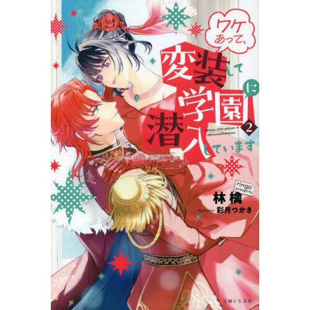 ワケあって、変装して学園に潜入しています　２