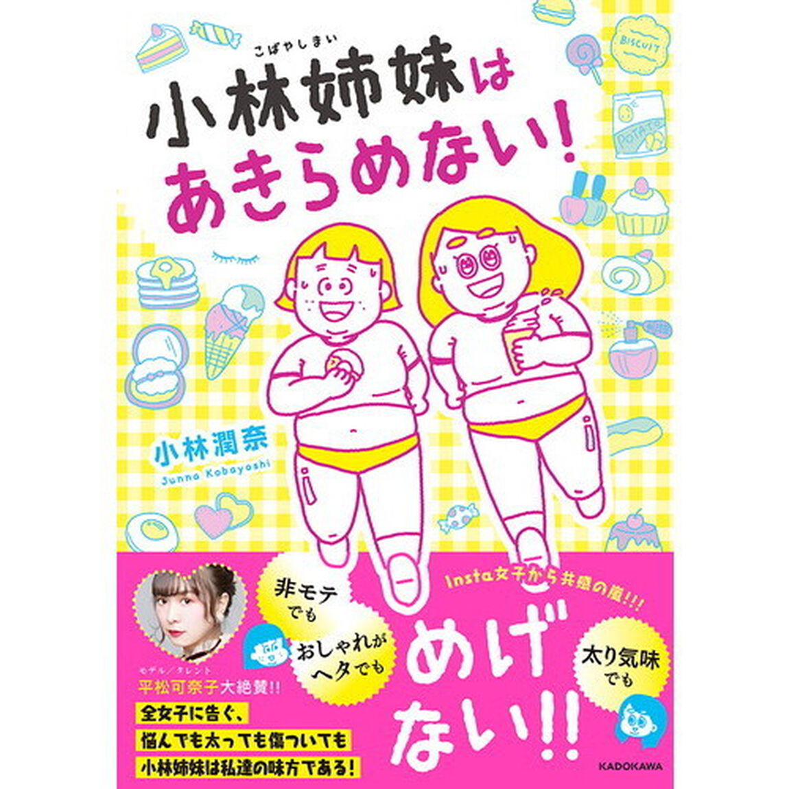 小林姉妹はあきらめない！