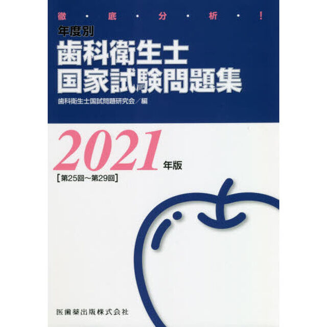 徹底分析！年度別歯科衛生士国家試験問題集　２０２１年版