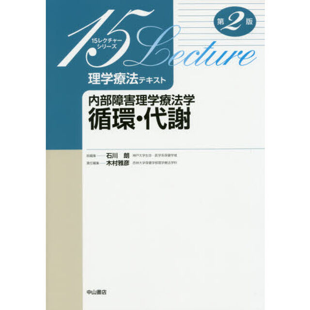 理学療法テキスト　内部障害理学療法学循環・代謝「第２版」