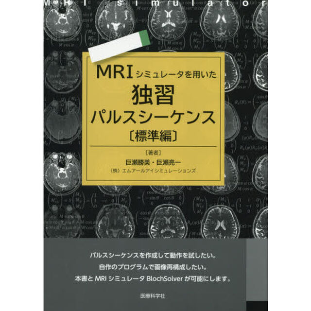 ＭＲＩシミュレータを用いた独習パルスシーケンス　標準編