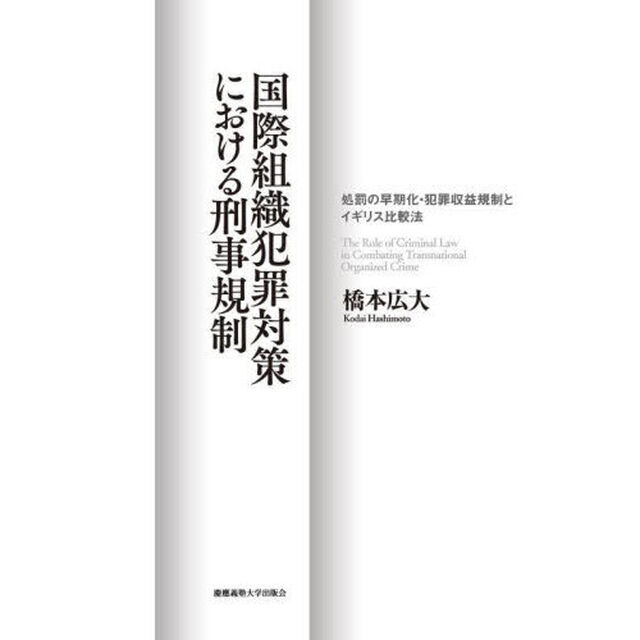 国際組織犯罪対策における刑事規制　処罰の早期化・犯罪収益規制とイギリス比較法
