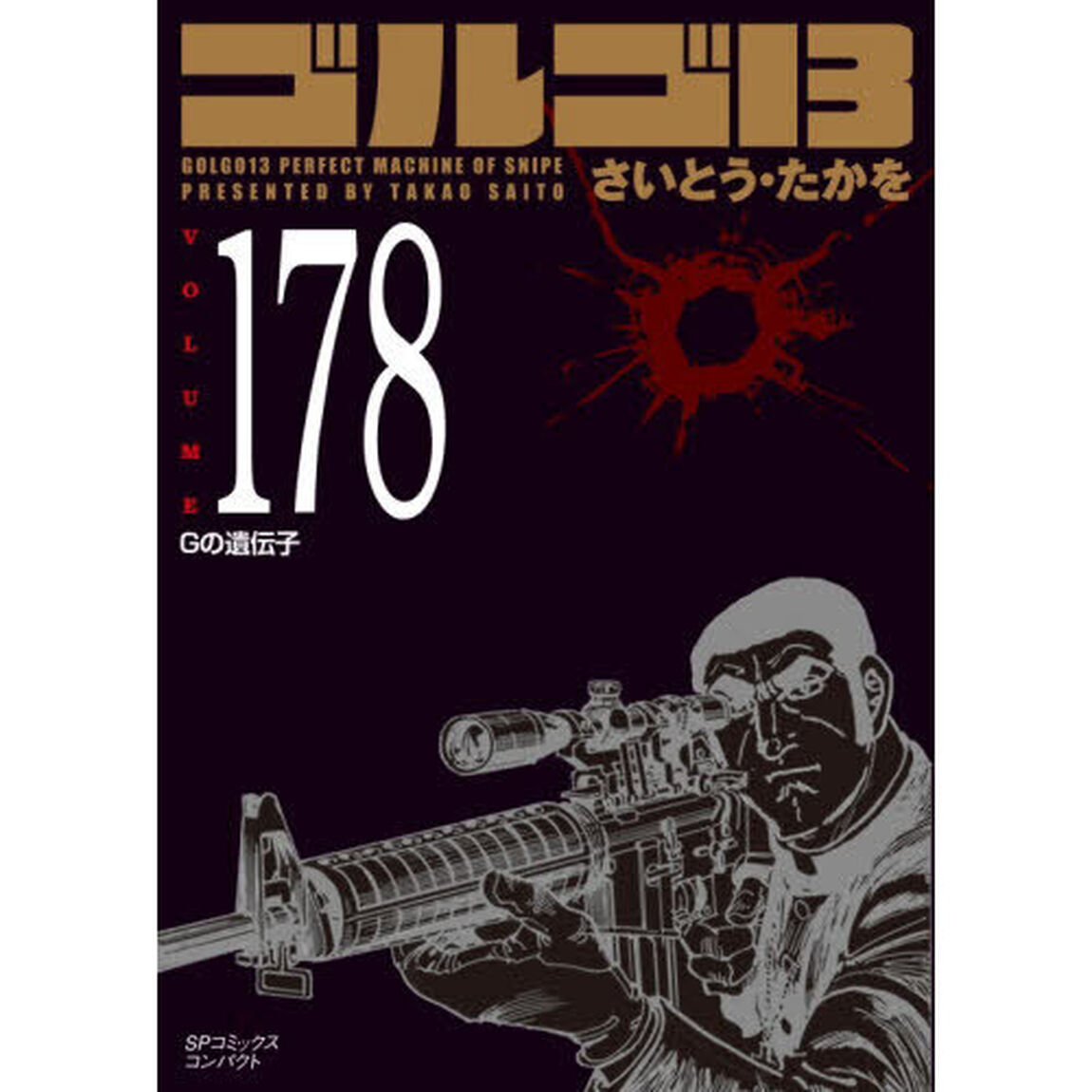 ゴルゴ１３　１７８