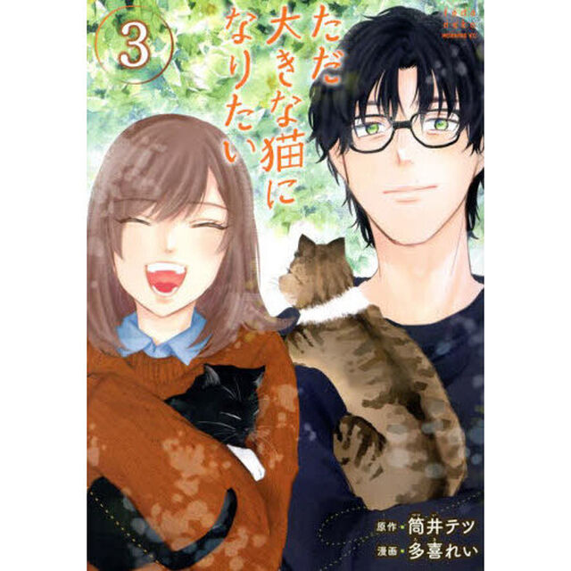 ただ大きな猫になりたい　３