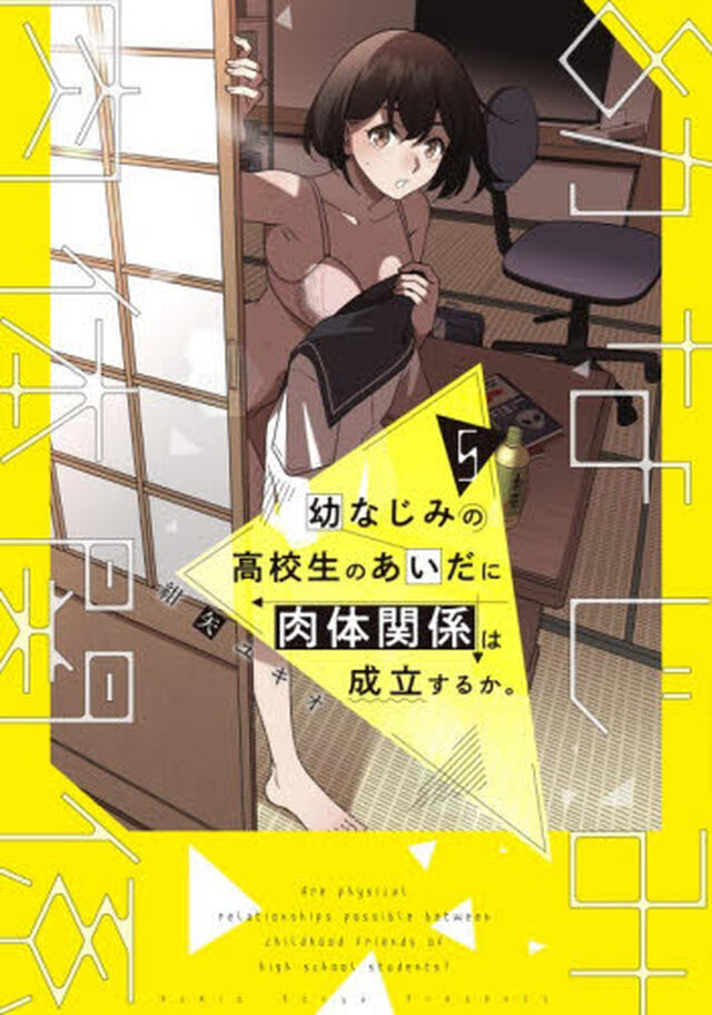 幼なじみの高校生のあいだに肉体関係は成立するか。　５