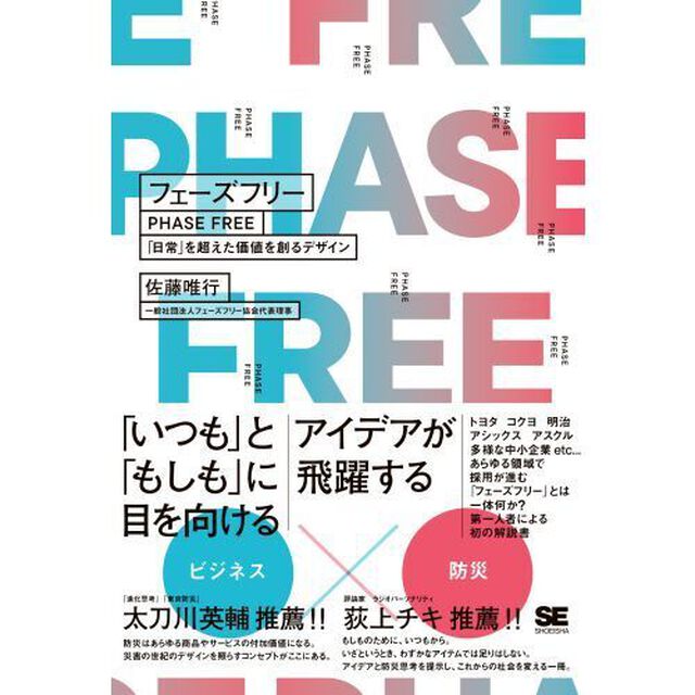 フェーズフリー　「日常」を超えた価値を創るデザイン