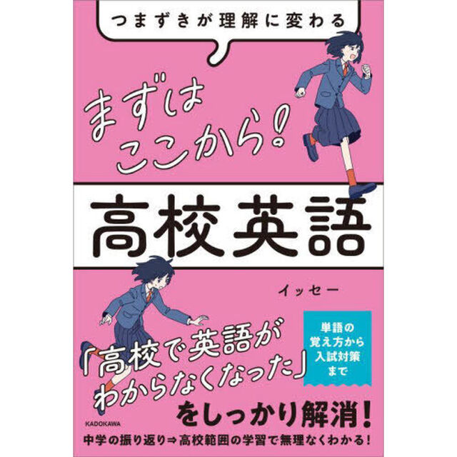 まずはここから！高校英語　つまずきが理解に変わる