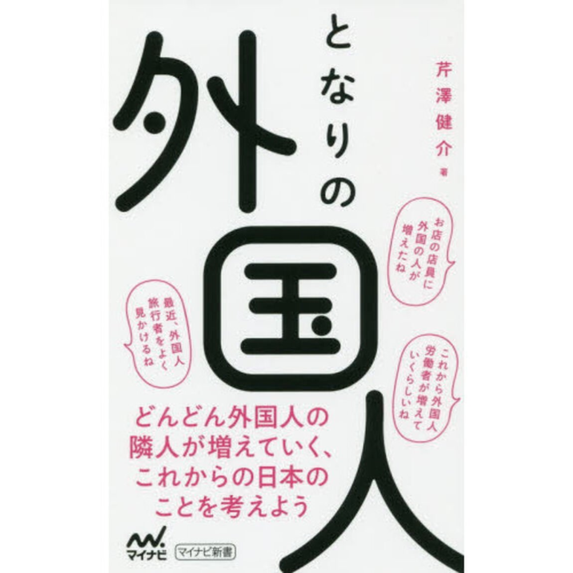 となりの外国人