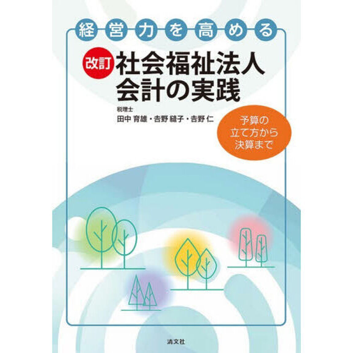 経営力を高める社会福祉法人会計の実践　予算の立て方から決算まで「改訂」