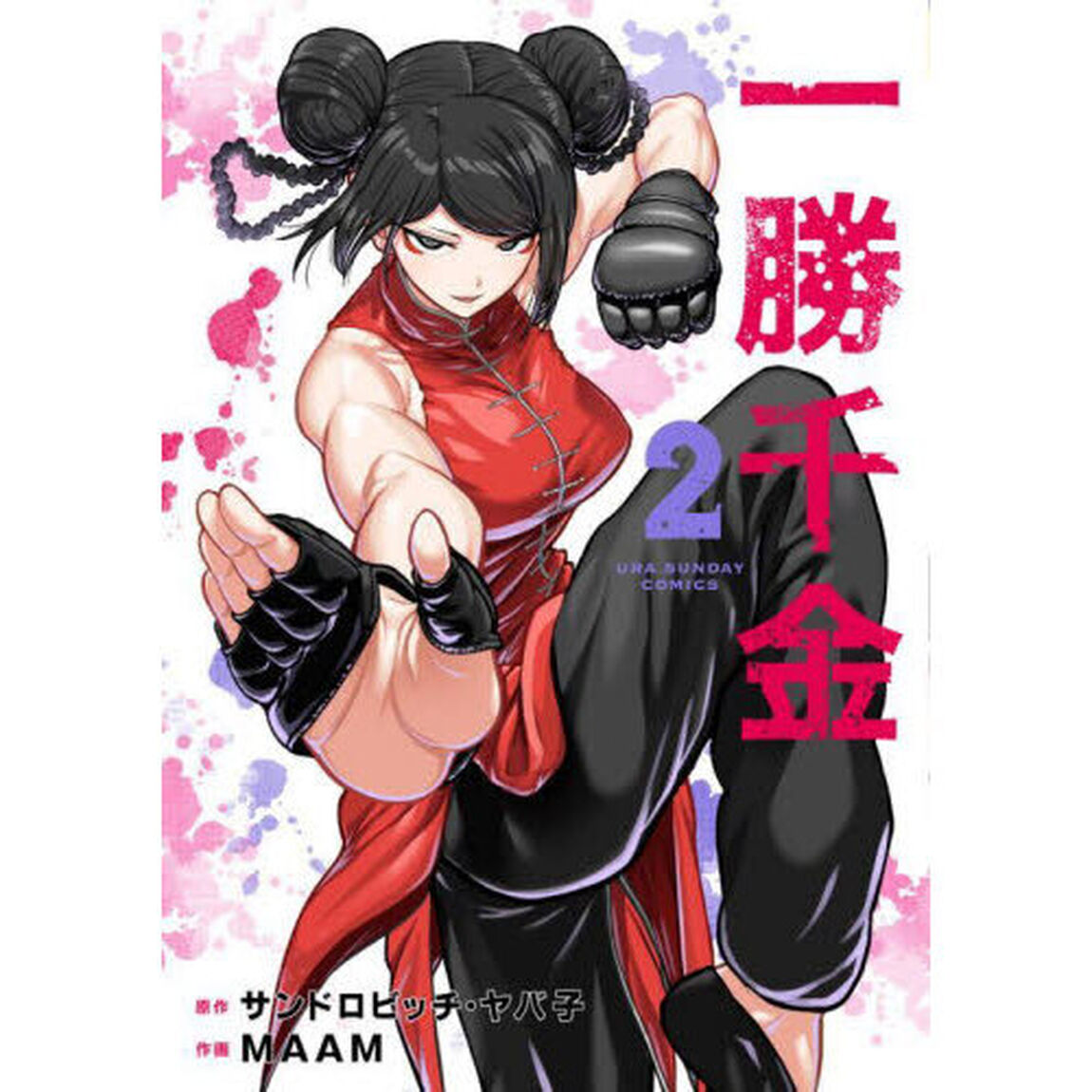 一勝千金　２
