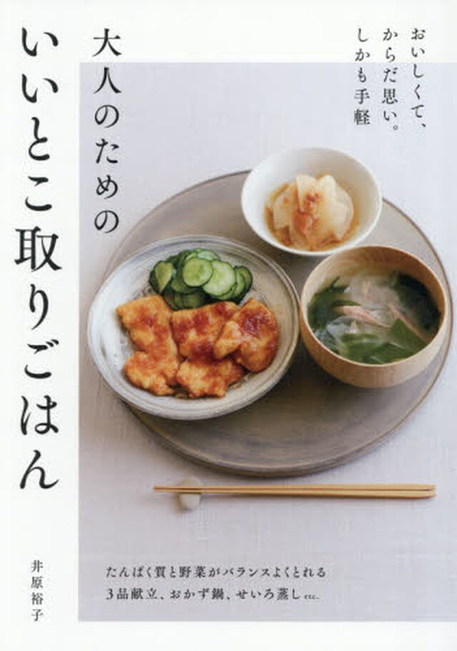 大人のためのいいとこ取りごはん
