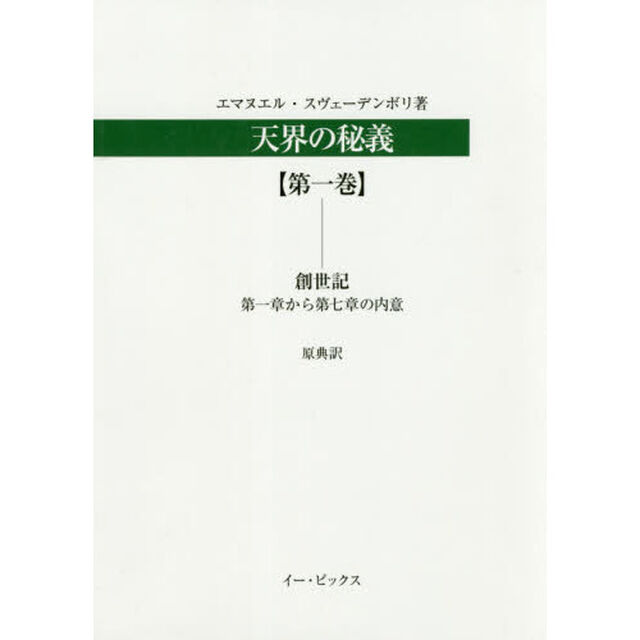 天界の秘義　原典訳　第１巻「創世記　第一章から第七章の内意」