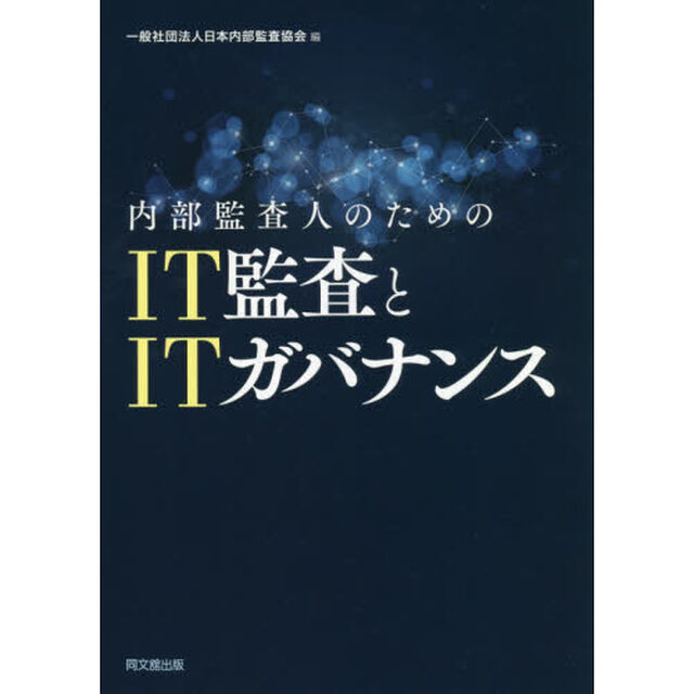 内部監査人のためのIT監査とITガバナンス