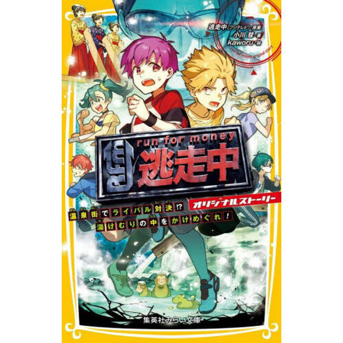逃走中　オリジナルストーリー　〔７〕「温泉街でライバル対決！？湯けむりの中をかけめぐれ！」