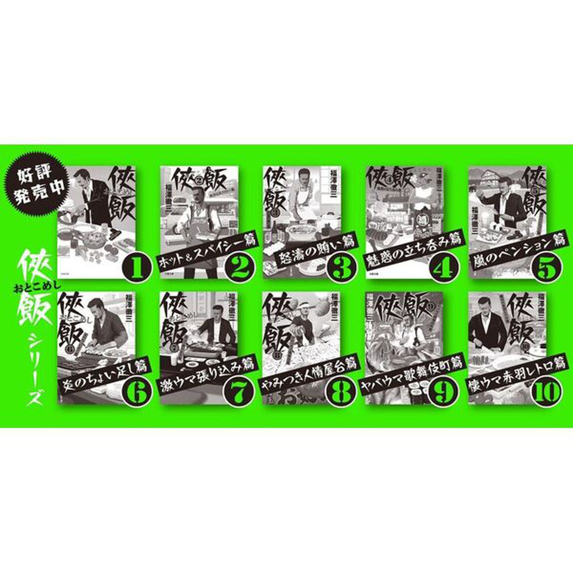 侠飯　１１「激辛ガチ推し篇」