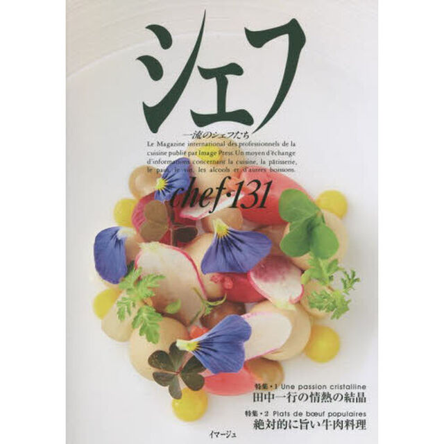 シェフ　一流のシェフたち　１３１