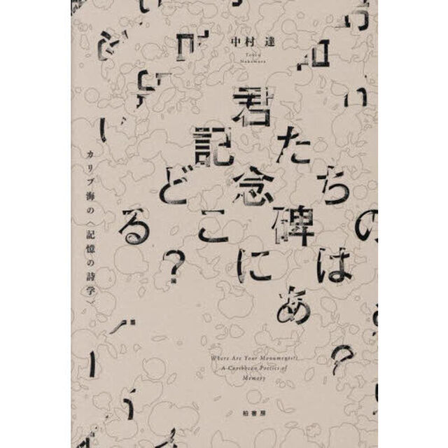 君たちの記念碑はどこにある？　カリブ海の〈記憶の詩学〉