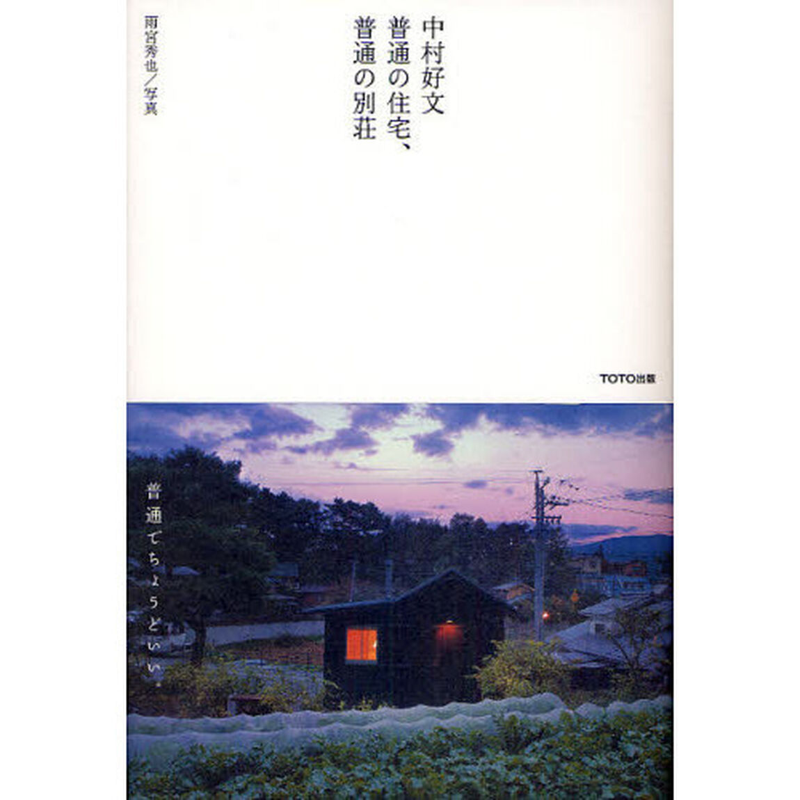 中村好文普通の住宅、普通の別荘