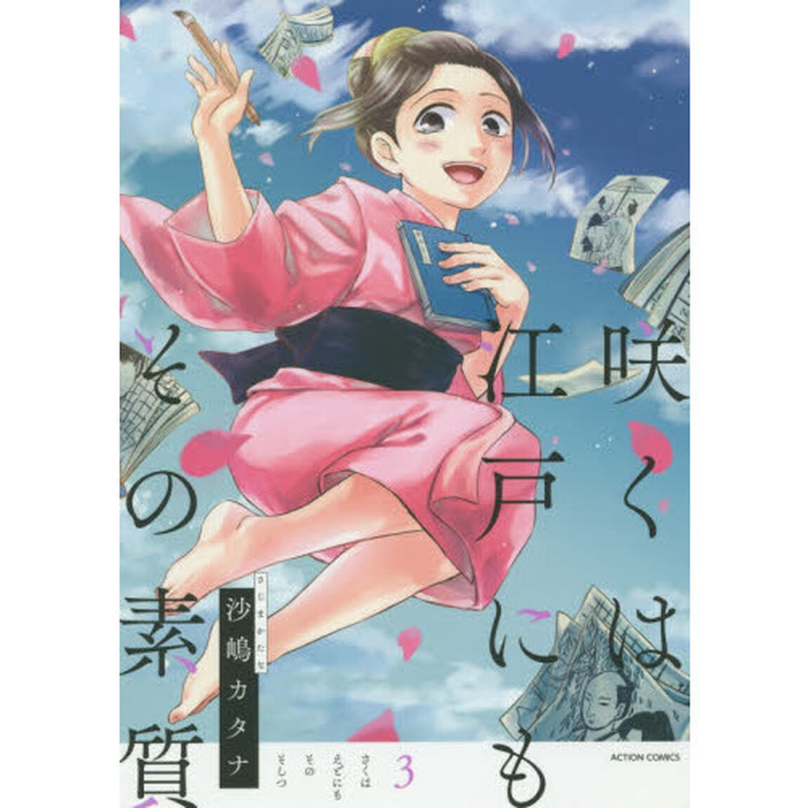 咲くは江戸にもその素質　３