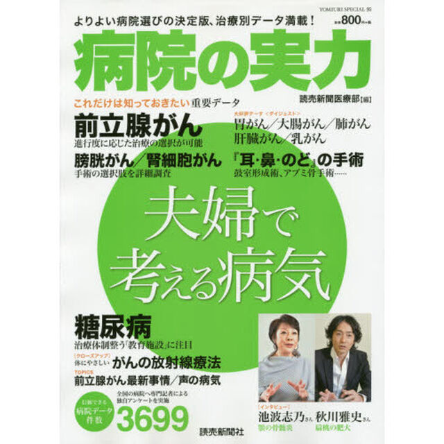 病院の実力　夫婦で考える病気