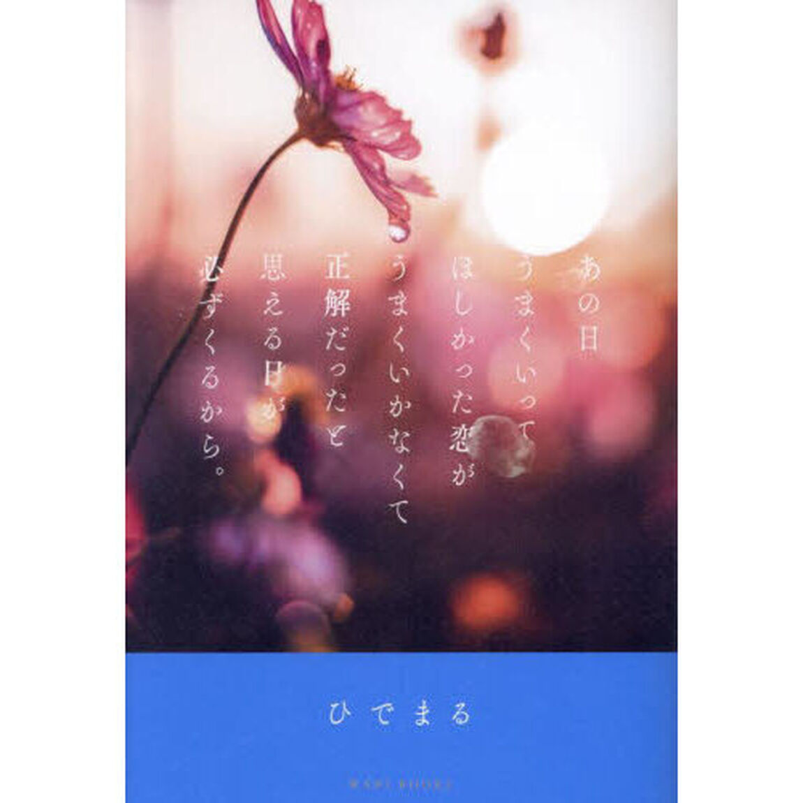 あの日うまくいってほしかった恋がうまくいかなくて正解だったと思える日が必ずくるから。